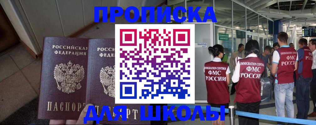 прописка для школы в Нефтекамске